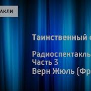 Жюль Верн Таинственный Остров Радиоспектакль Часть 3