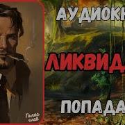 Аудиокниги Ликвидатор