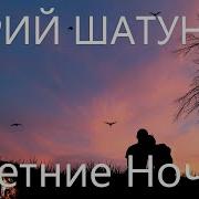 Летние Ночи