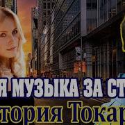 Тихая Музыка За Стеной Виктория Токарева Аудиокнига 1 Часть