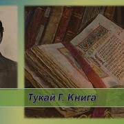 Книга Габдулла Тукай Стих