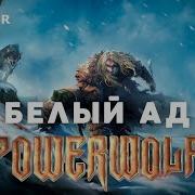 Powerwolf Белый Ад Кипелов Кавер Ai Cover