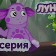 Лунтик 4 Серия Как Стать Другом