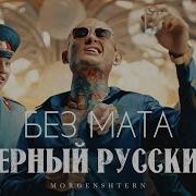 Русский Чёрный Мальчик Без Мата