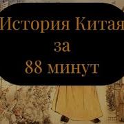 История Китая Аудиокнига