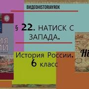 История России Шестой Класс Пчелов Лукин 22 Й Параграф Натиск Запада