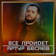 Все Пройдет И Боль Уйдет