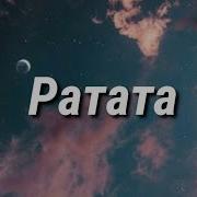 Ptatata