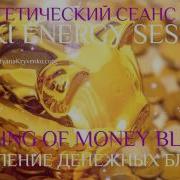 Энергетический Сеанс Рэйки Исцеление Денежных Блоков Reiki Session Money Healing Blocks