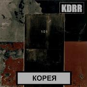 Вавилон Kdrr