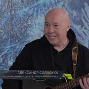 Беларусь Моя Любимая Александр Солодуха