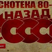 Сборник Диско 80 Ссср