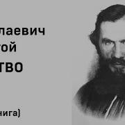 Детство Толстой Аудиокнига