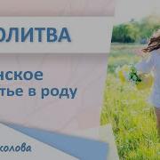 Молитва О Женском Счастье В Роду