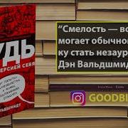 Будь Лучшей Версией Себя Как Обычные Люди Становятся Выдающимися Полная Версия