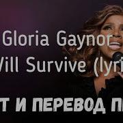 Песня I Will Survive На Русском Gloria Gaynor