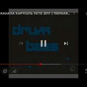 Карусель 2017 Лето Заставка 24 08 2017