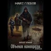 М Глебов Барьер Ориона 4 Книга