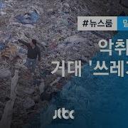 쓰레기 산 Jtbc