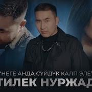 Неге Анда Суйдук Калп Эле