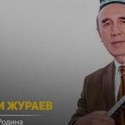 Айрилиқ Шерали Жўраев