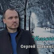 Сергей Щавинский Неземная