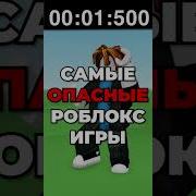 Очень Опасные Игры Roblox По Русски