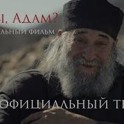 Адам Где Ты