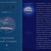 Телос Книга 1 Часть 4