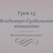 Владимиро Суздальская Земля 6 Класс