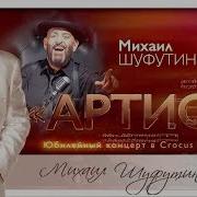 Михаил Шуфутинский Юбилейный Концерт Артист 2018 Год 2 Отделение