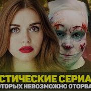 Сериалы Про Фантастику И Мистику