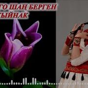 Хит Ырлар Кыргызча