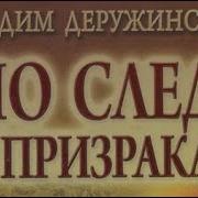 Вадим Деружинский По Следу Призрака 2