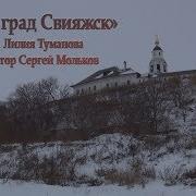 Песни Про Свияжск