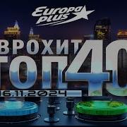 Europa Plus 2024 Mix