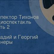 Аркадий И Георгий Вайнеры Инспектор Тихонов Радиоспектакль 2 Часть