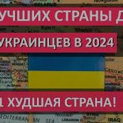 Теперь Для Украинцев Которые В Европе