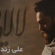 Ali Zand Vakili Lalaei Official Video علی زند وکیلی موزیک ویدیولالایی