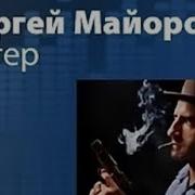 Сергей Майоров Аудиокнига