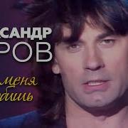 Серов Ты Меня Любишь