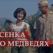 Песенка О Медведях Из Кинофильма Кавказская