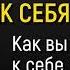 Как полюбить себя и изменить свою жизнь Михаил Лабковский