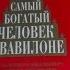 Самый богатый человек в Вавилоне Джордж Самюэль Клейсон как выглядит книга и отзывы о книге