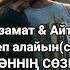 Емдеп алайын Азамат Абильдаев Айтуаров Агадил 2020 Хит казакша караоке қазақша караоке сөзі текст