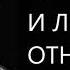 Серьезные и легкие отношения Михаил Лабковский