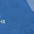 Эммануил Казакевич Весна на Одере Страницы романа Передача 5