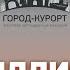 Бизнес на экскурсиях как ГородКурорт покорил миллионы История мамы предпринимателя