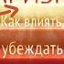 Харизма Как влиять убеждать и вдохновлять Автор Оливия Фокс Кабейн