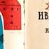 2 Л Давыдычев Многотрудная полная невзгод и опасностей жизнь Ивана Семенова